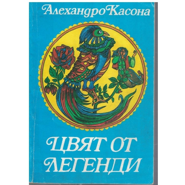 Цвят от легенди