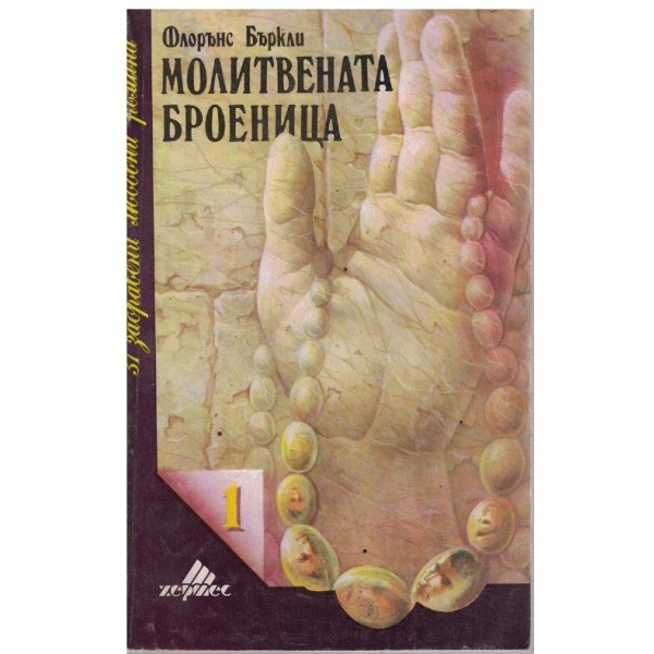 Молитвената броеница