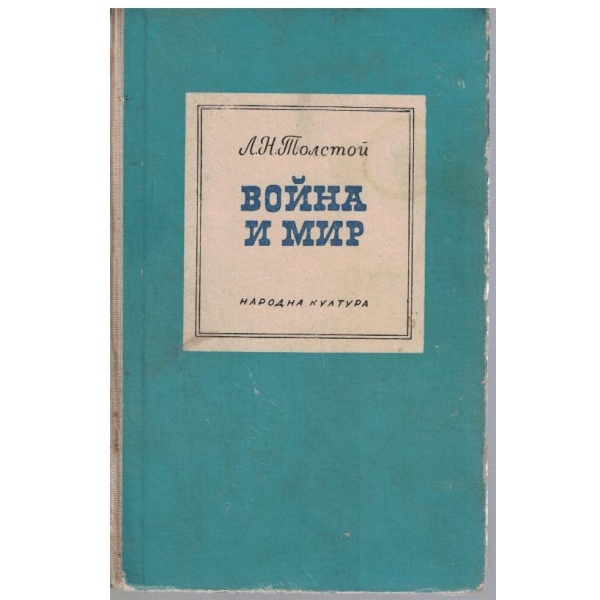 Война и мир - том 1 и 2