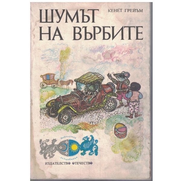 Шумът на върбите
