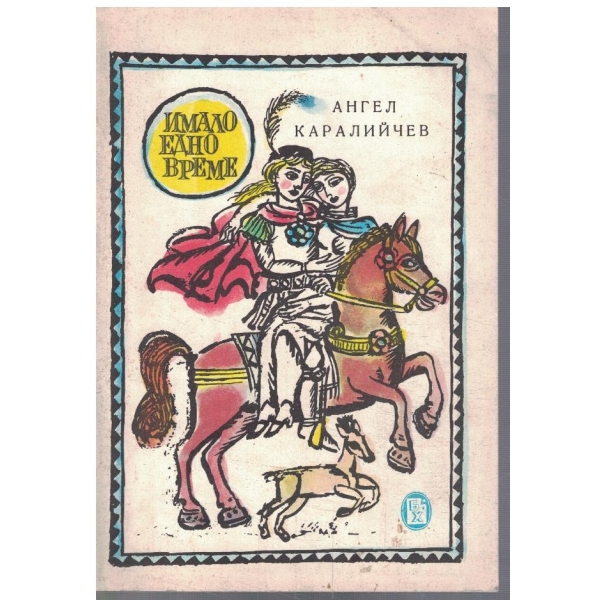 Имало едно време