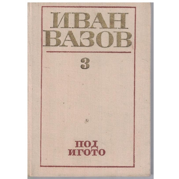 И. Вазов - Съчинения в 4 тома - том 3