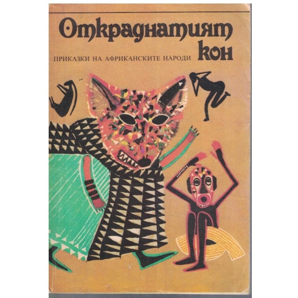 Откраднатият кон