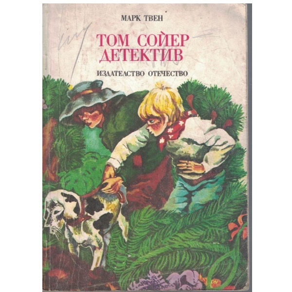 Том Сойер детектив
