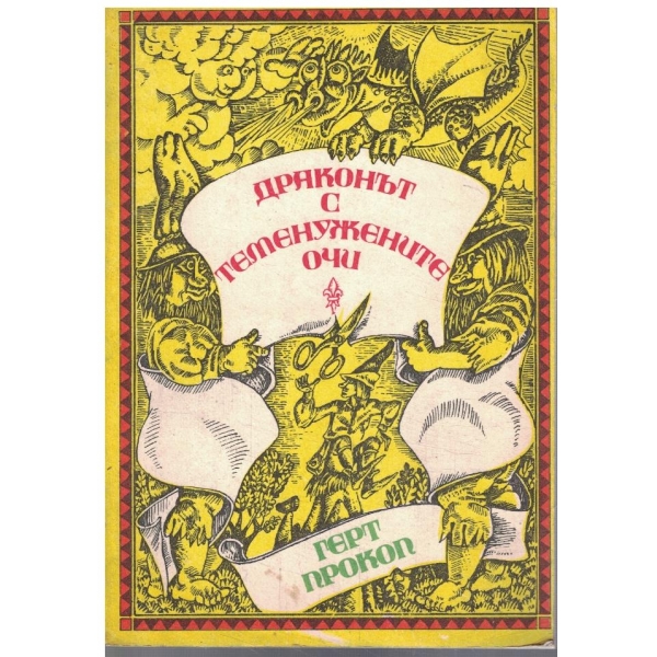 Драконът с теменужените очи