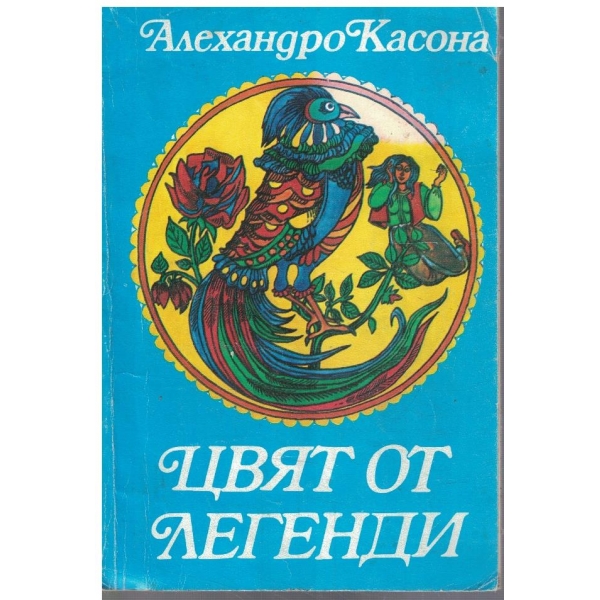 Цвят от легенди