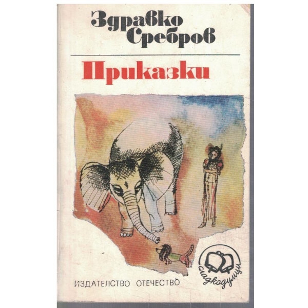 Приказки