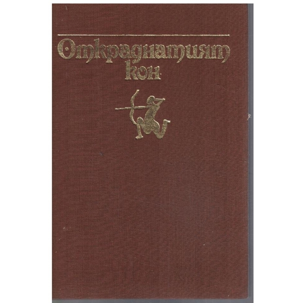 Откраднатият кон