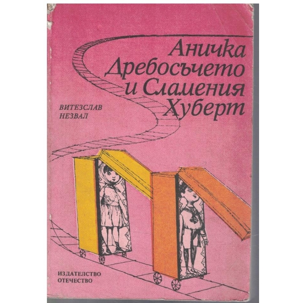 Аничка, Дребосъчето и Сламения Хуберт