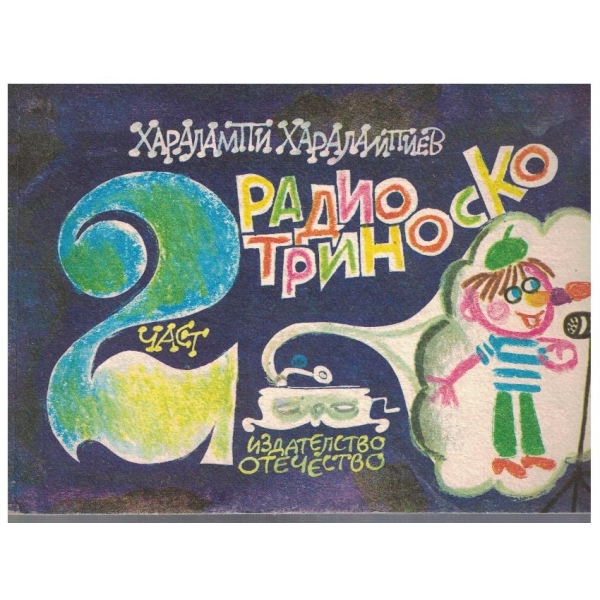 Радио Триноско - част 2