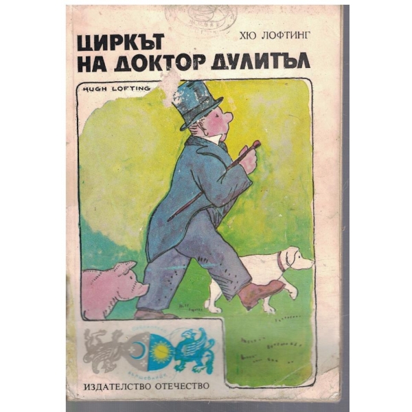 Циркът на Доктор Дулитъл