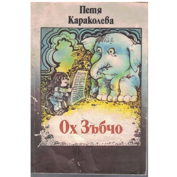 Ох Зъбчо