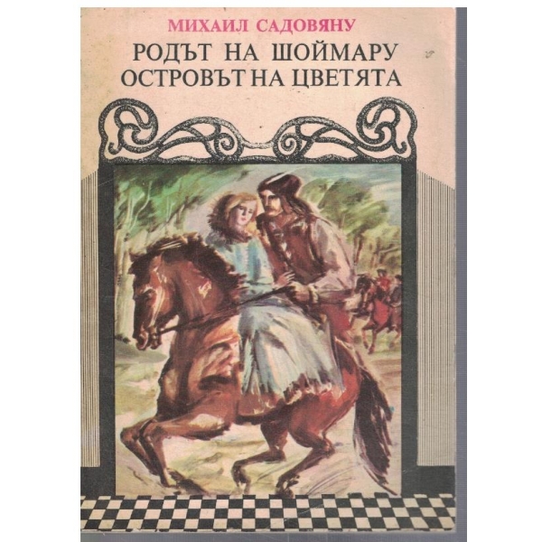 Родът на Шоймару // Островът на цветята