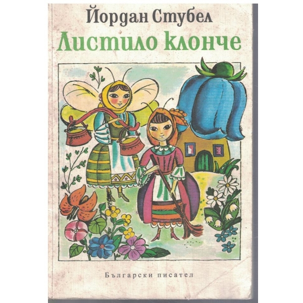 Листило клонче