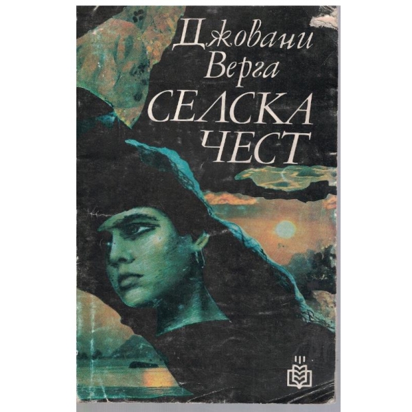 Селска чест