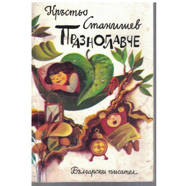 Празноглавче