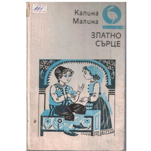 Златно сърце