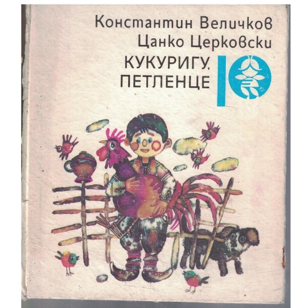 Кукуригу, петленце