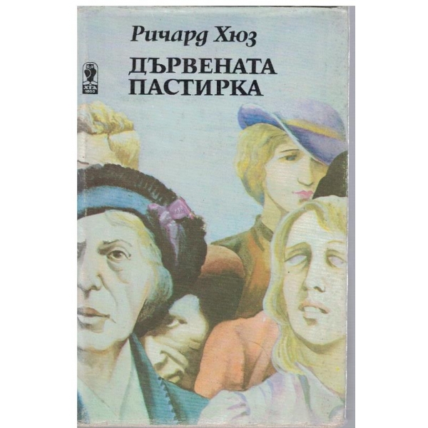 Дървената пастирка - част 2