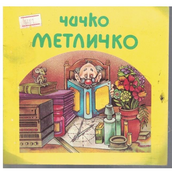 Чичко Метличко