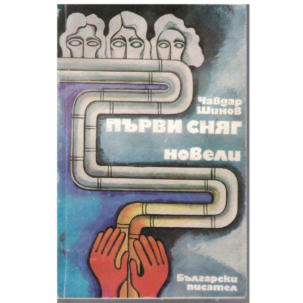 Първи сняг