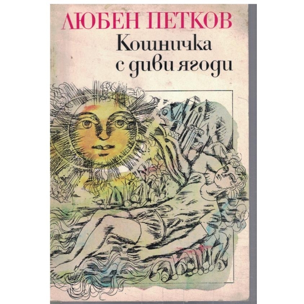 Кошничка с диви ягоди