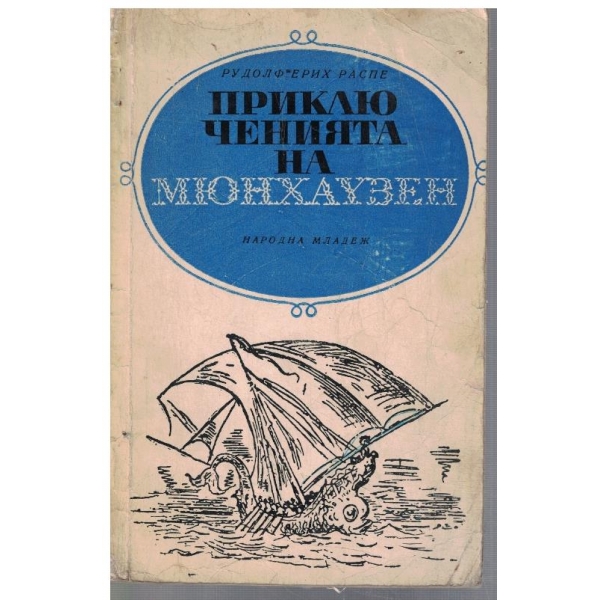 Приключенията на Мюнхаузен