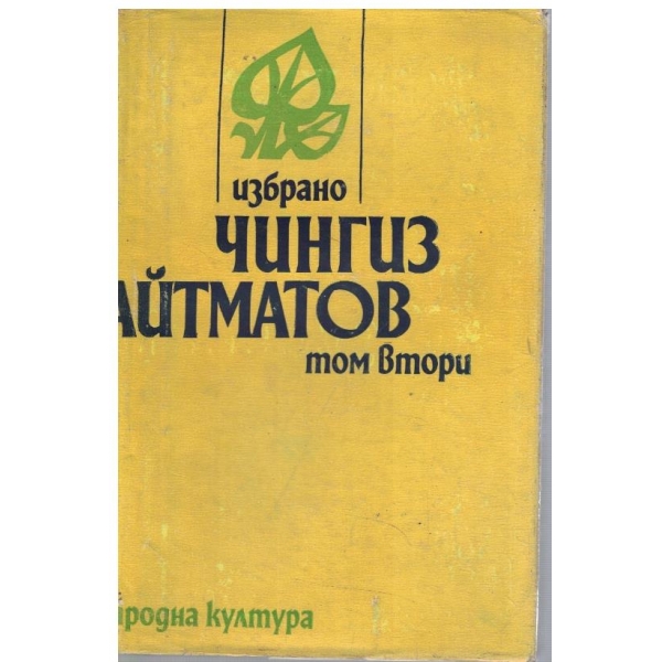 Ч. Айтматов - Избрано в 2 тома - том 2