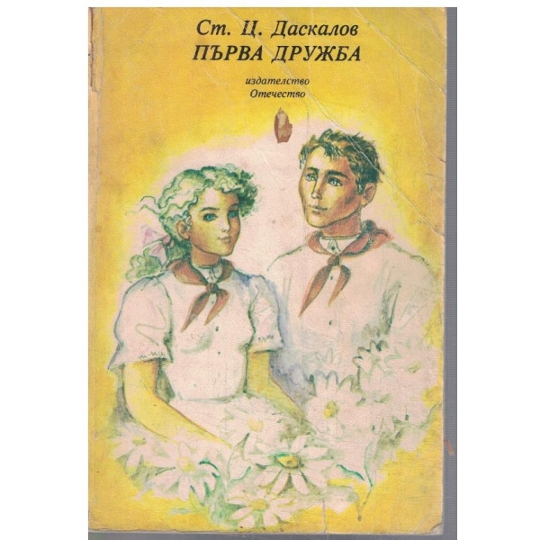 Първа дружба