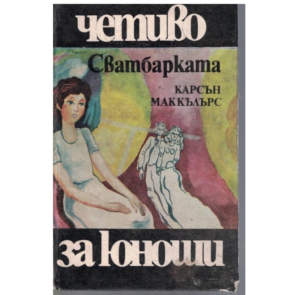 Сватбарката