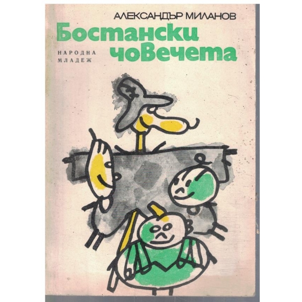 Бостански човечета