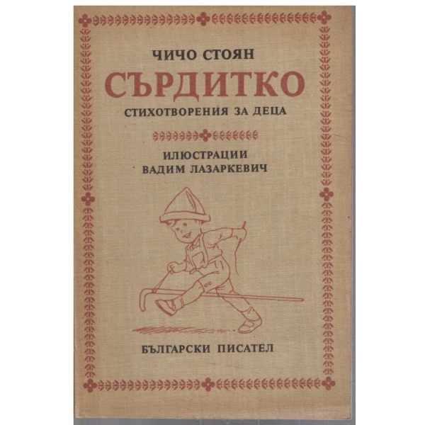 Сърдитко