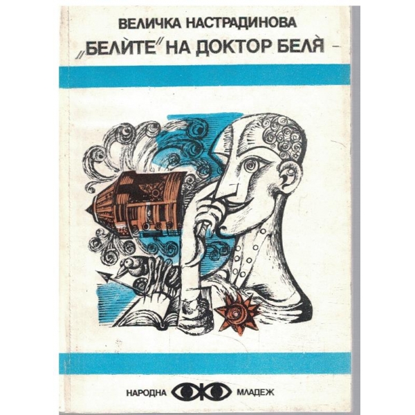 "Белите" на доктор Беля