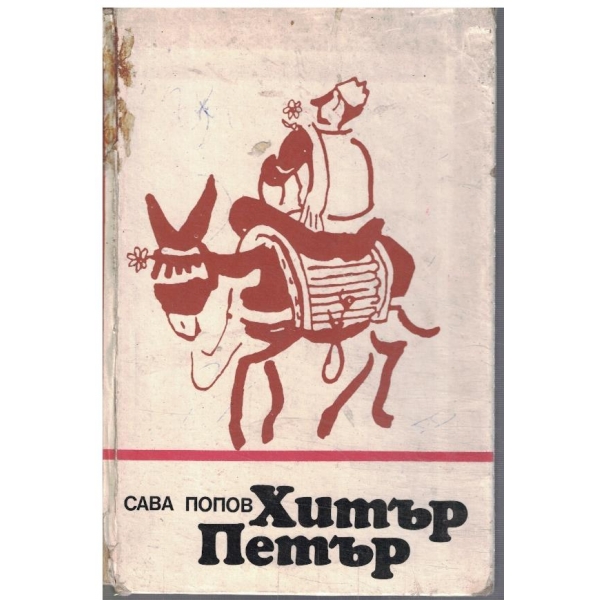 Хитър Петър