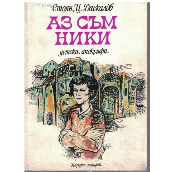 Аз съм Ники