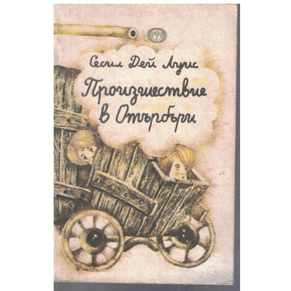 Произшествие в  Отърбъри