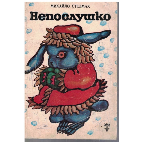 Непослушко