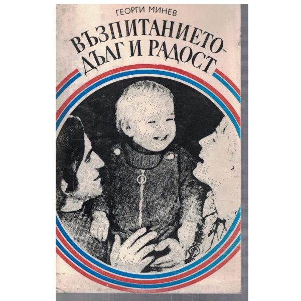 Възпитанието - дълг и радост