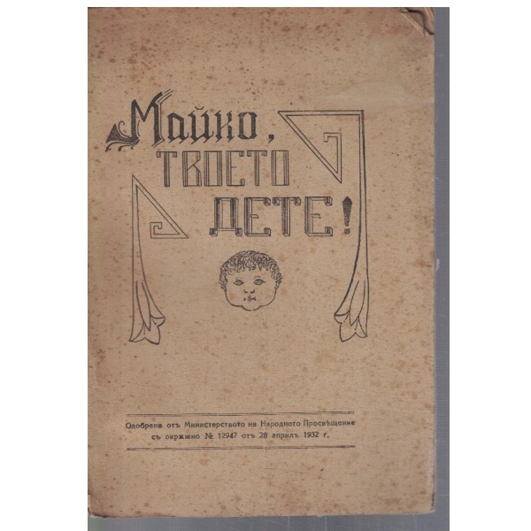 Майко, твоето дете!
