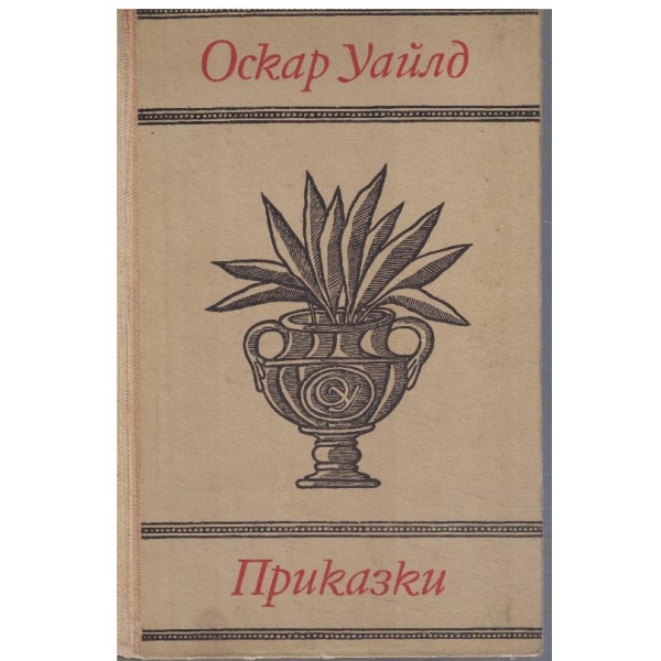 Приказки