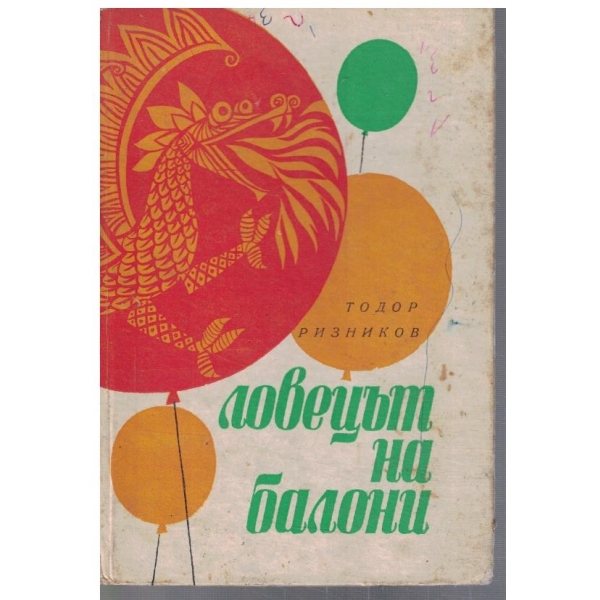 Ловецът на балони