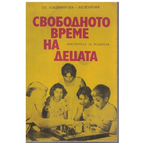 Свободното време на децата