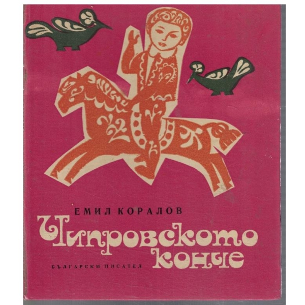 Чипровското конче