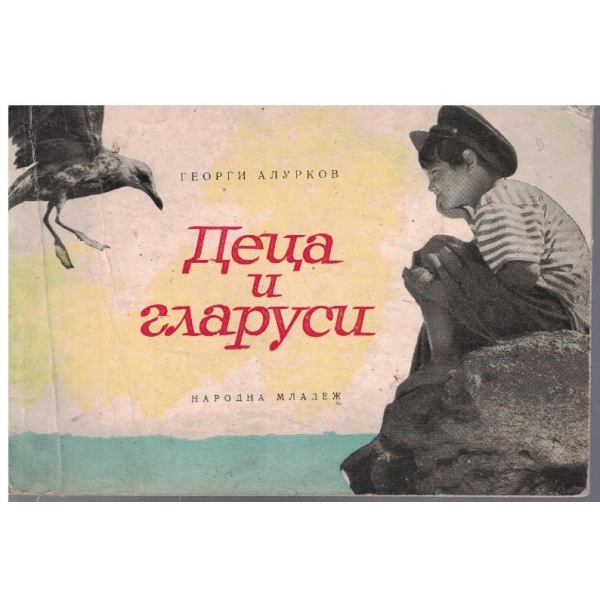 Деца и гларуси
