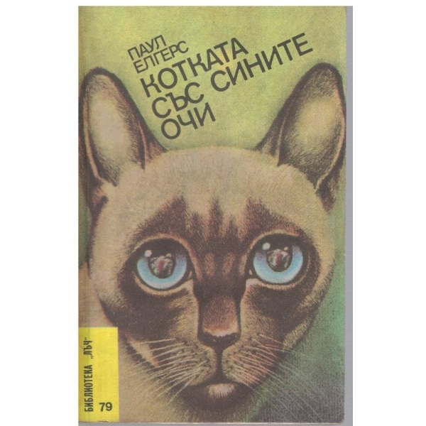 Котката със сините очи
