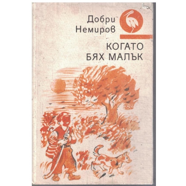Когато бях малък