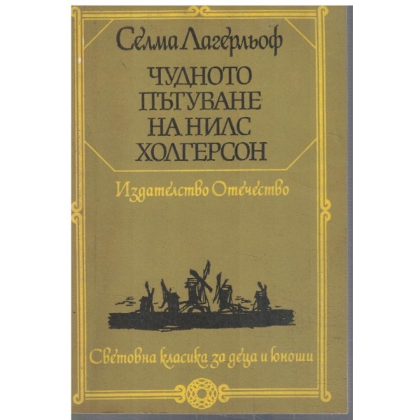Чудното пътуване на Нилс Холгерсон