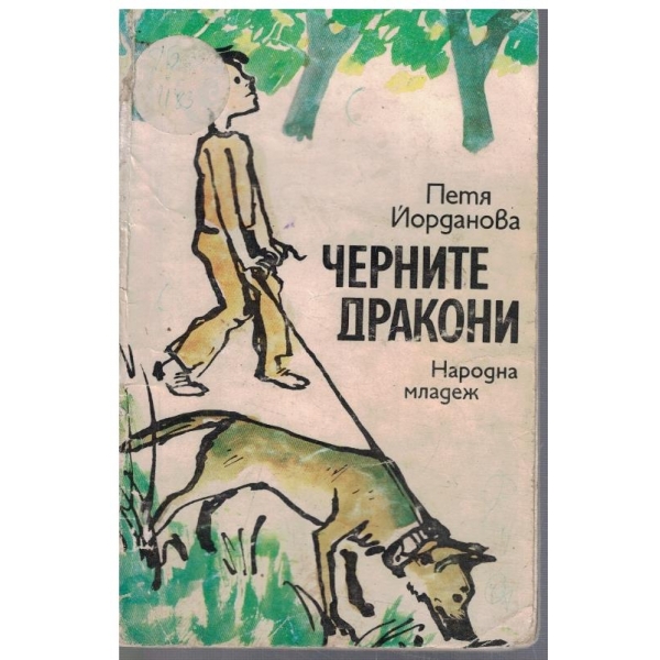 Черните дракони