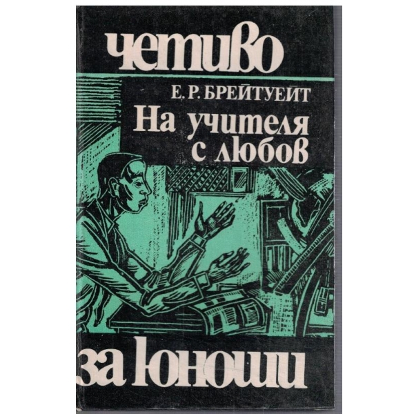 На учителя с любов