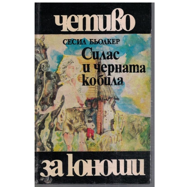 Силас и черната кобила